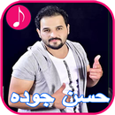 Hassan Jouda and Hussein Al Deek songs APK