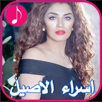 Asra Al - Aseel songs capture d'écran 1