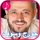 George Wassouf Songs icône