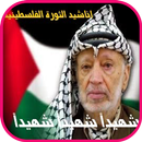 اناشيد المقاومة الفلسطينية حماس APK