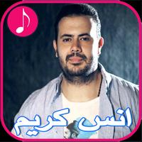 1 Schermata Anas Karim Songs