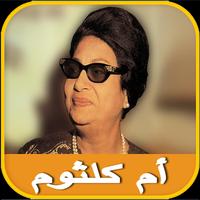 Om Kalthoum Songs screenshot 1