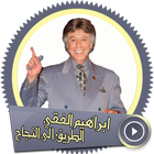 ابراهيم الفقي سلسلة  طريق الى  النجاح صوت دون نت icon