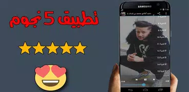 اغاني محمد بن شنات بدون انترنت 2018