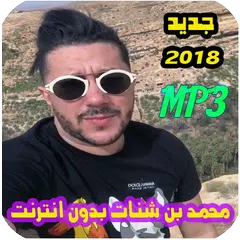 اغاني محمد بن شنات بدون انترنت 2018 APK Herunterladen