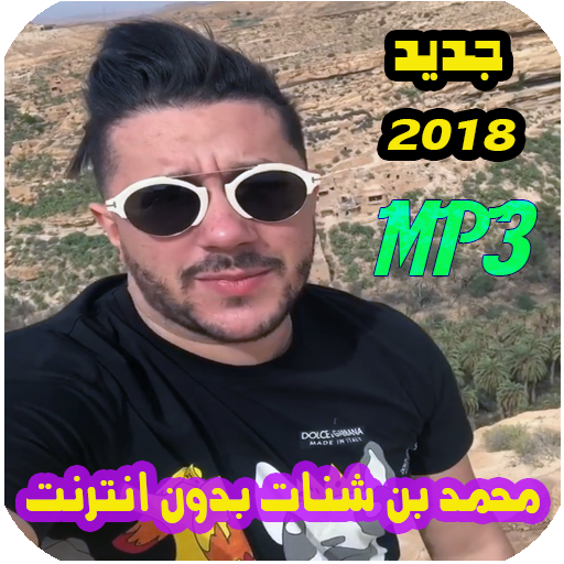 اغاني محمد بن شنات بدون انترنت 2018