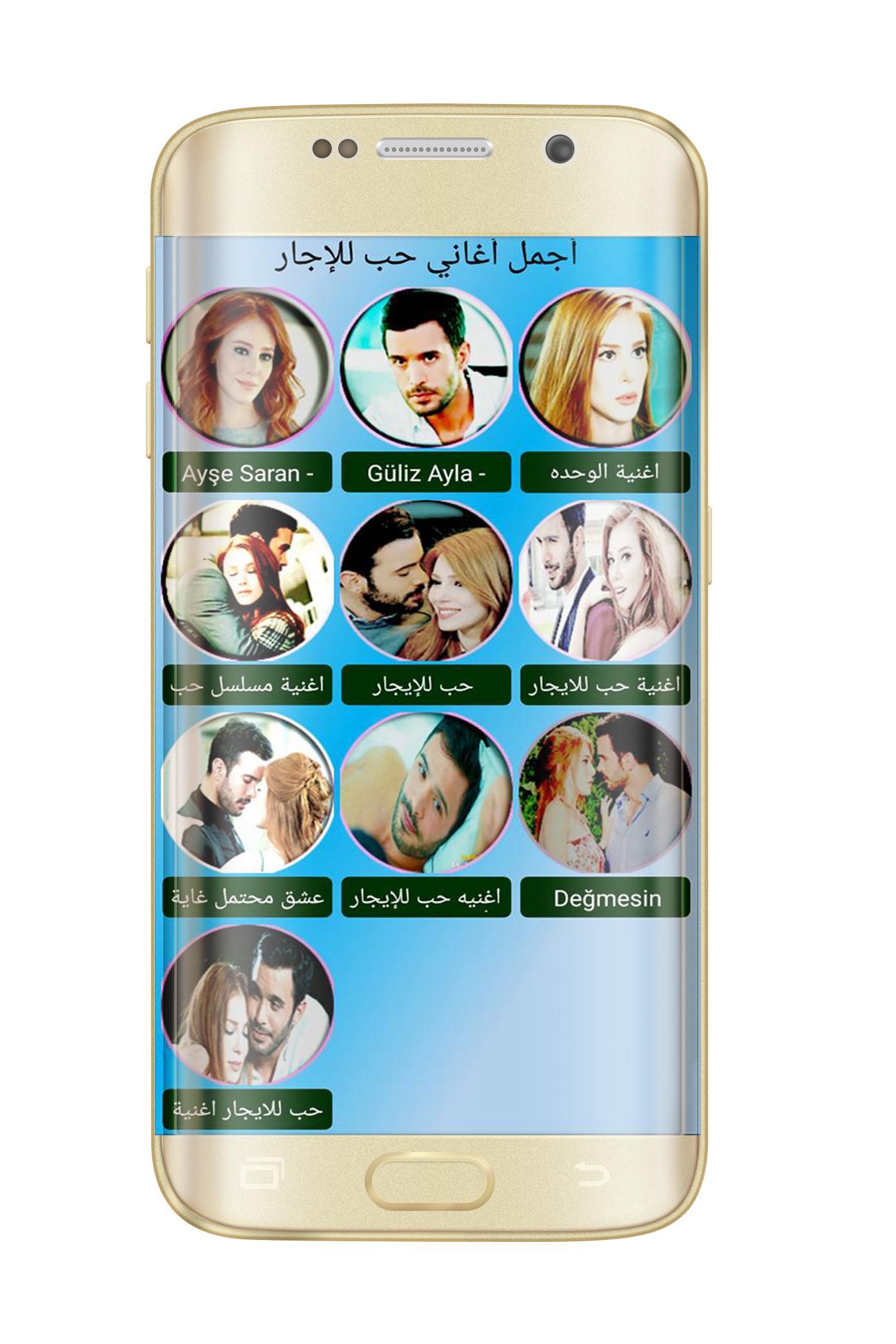 اغاني حب للايجار بدون نت For Android Apk Download