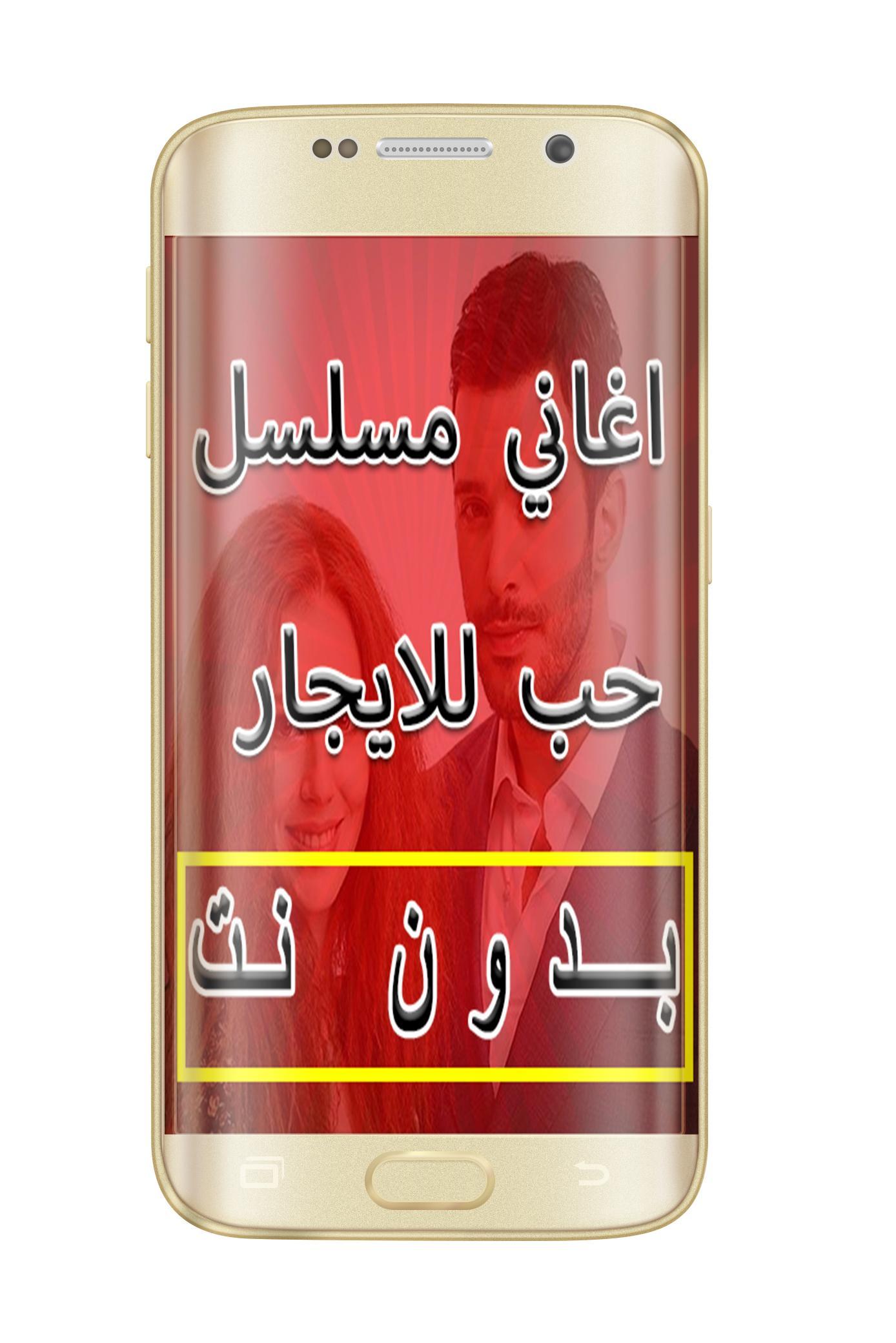 اغاني حب للايجار بدون نت For Android Apk Download