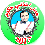 افضل اغاني حكيم 2017 Hakim Nar-icoon