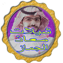 Chelated new forbid Jamaz 2017 APK