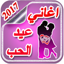 افضل اغاني عيد الحب 2017 APK