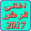 افضل اغاني تامر عاشور 2017