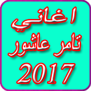 best songs Tamer Ashour 2017 APK