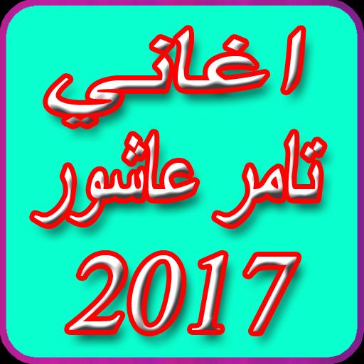 Best Songs Tamer Ashour 2017 For Android Apk Download