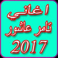 best songs Tamer Ashour 2017 постер