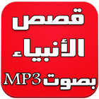 قصص الانبياء بالصوت mp3 আইকন