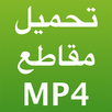 تحميل مقاطع فيديو MP4 APK
