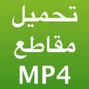 تحميل مقاطع فيديو MP4 APK