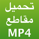تحميل مقاطع فيديو MP4