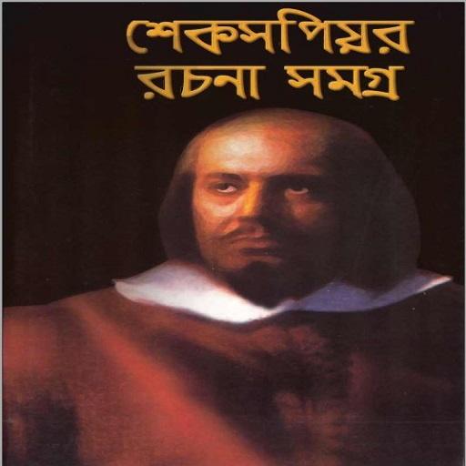 All Works of Shakespeare (বাংলা)