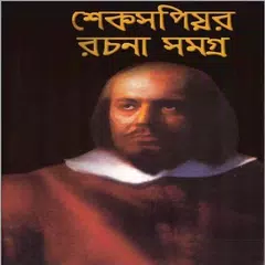 All Works of Shakespeare (বাংলা) APK download