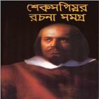 All Works of Shakespeare (বাংলা) Zeichen