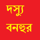 Dossu Bonohur দস্যু বনহুর-APK
