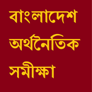 Bangladesh Economic Review ( অর্থনৈতিক সমীক্ষা )-APK