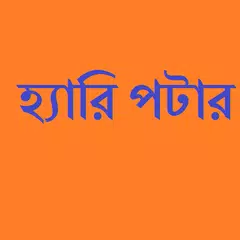 হ্যারি পটার APK Herunterladen