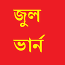 জুল ভার্ন সিরিজ এর বই-APK