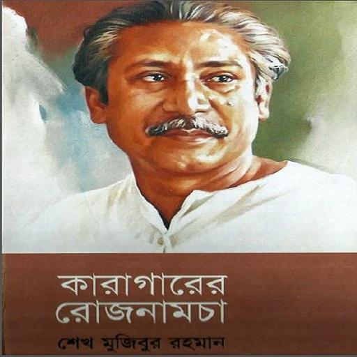 Karagarer Rojnamcha ( কারাগারের রোজনামচা )