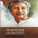 Karagarer Rojnamcha ( কারাগারের রোজনামচা )-APK