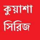 Kuasha Series ( কুয়াশা সিরিজ )-APK