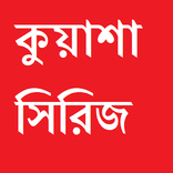 Kuasha Series ( কুয়াশা সিরিজ )