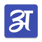 Hindi Vocabulary - शब्द भंडार ikona