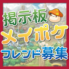 メイポケまとめ-募集掲示板 icon