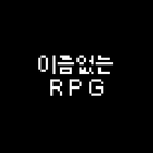 이름없는 RPG 아이콘