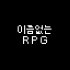 이름없는 RPG ikona