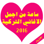 ساعة من اجمل الاغاني التركية