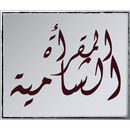 المقرأة الشامية (جزء عم) APK