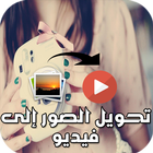 تحويل الصور إلى فيديو 2017 icon