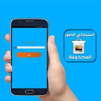 استرجاع الصور المحذوفة syot layar 1