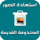 استعادة الصور المحذوفة APK