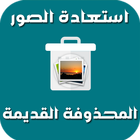 استعادة الصور المحذوفة آئیکن