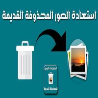 استعادة الصور المحذوفة Affiche