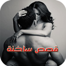 قصص ساخنة APK