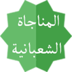 المناجاة الشعبانية