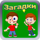 Лучшие загадки - Угадай слова APK