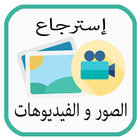 استعادة الصور والفيديوهات joke icon