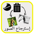 استرجاع الصور و فيديوهات prank icon